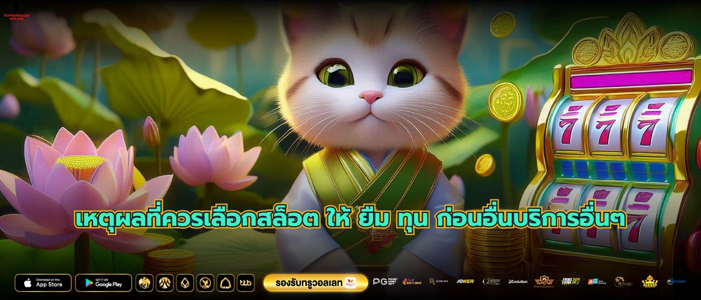 เหตุผลที่ควรเลือกสล็อต ให้ ยืม ทุน ก่อนอื่นบริการอื่นๆ