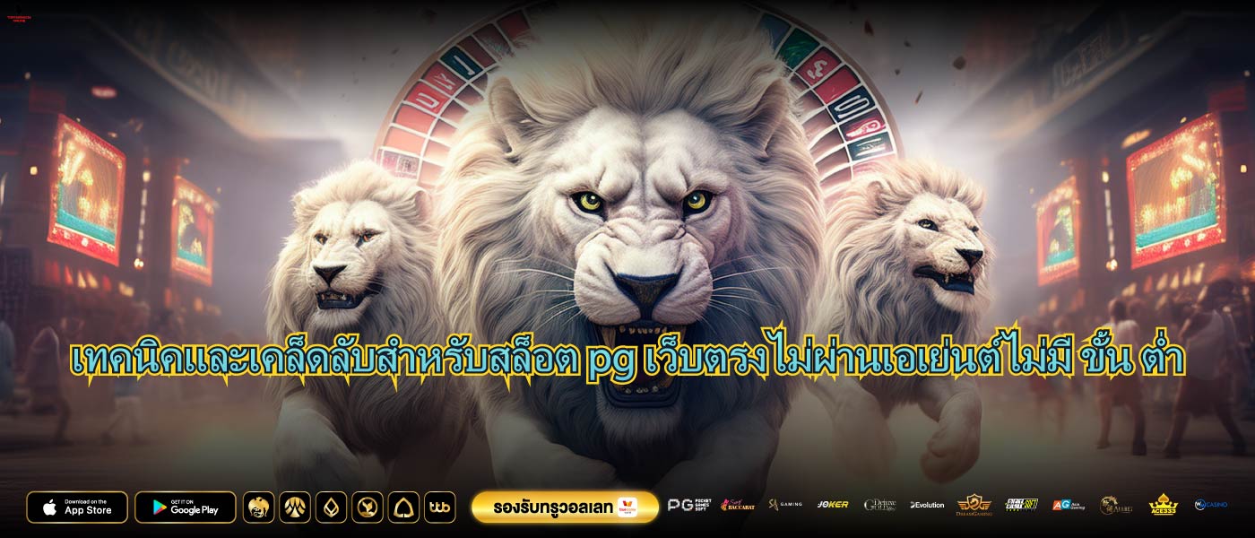 เทคนิคและเคล็ดลับสำหรับสล็อต pg เว็บตรงไม่ผ่านเอเย่นต์ไม่มี ขั้น ต่ำ