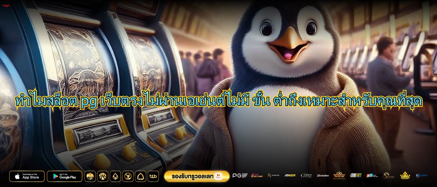 ทำไมสล็อต pg เว็บตรงไม่ผ่านเอเย่นต์ไม่มี ขั้น ต่ำถึงเหมาะสำหรับคุณที่สุด