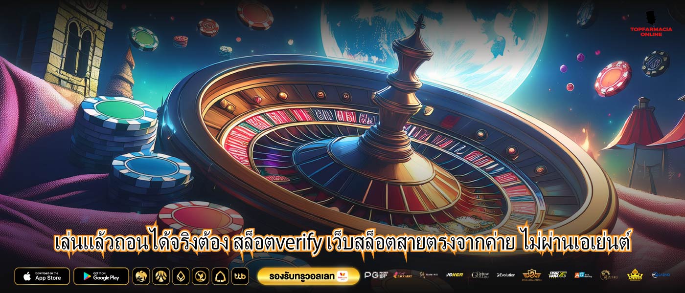 เล่นแล้วถอนได้จริงต้อง สล็อตverify เว็บสล็อตสายตรงจากค่าย ไม่ผ่านเอเย่นต์