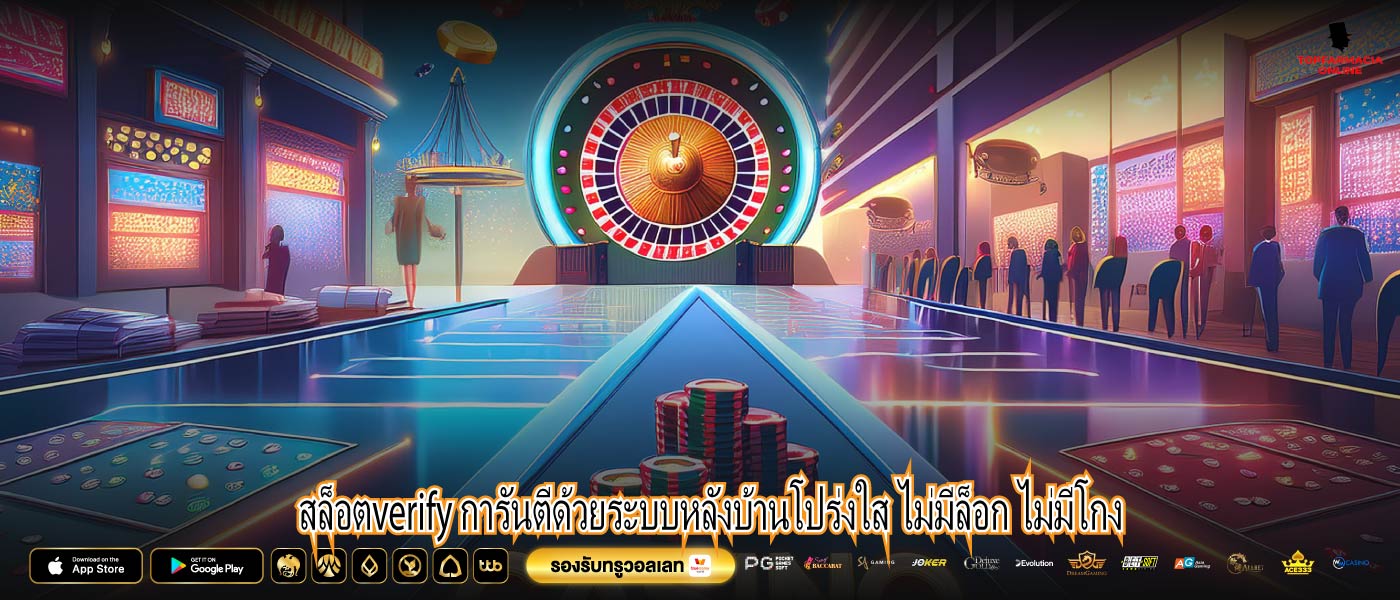 สล็อตverify การันตีด้วยระบบหลังบ้านโปร่งใส ไม่มีล็อก ไม่มีโกง
