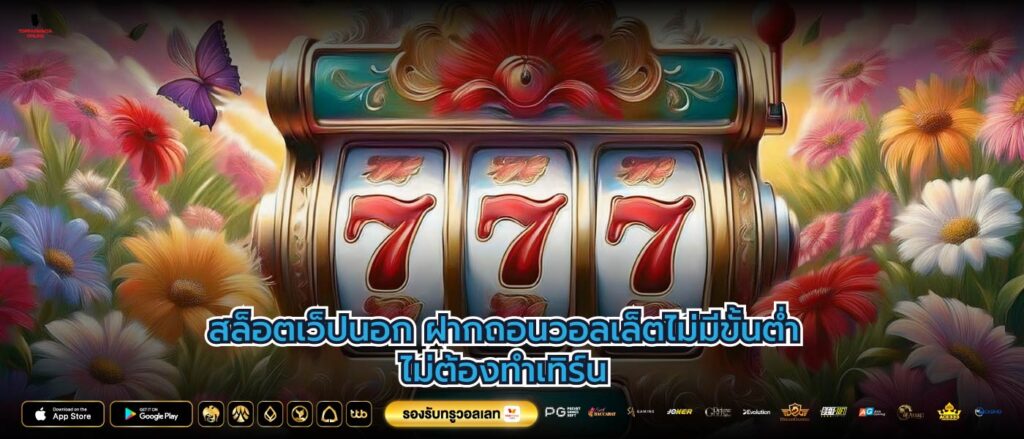สล็อตเว็ปนอกฝากถอนวอลเล็ตไม่มีขั้นต่ำไม่ต้องทำเทิร์น