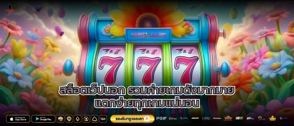 สล็อตเว็ปนอกรวมค่ายเกมดังมากมายแตกง่ายทุกเกมแน่นอน