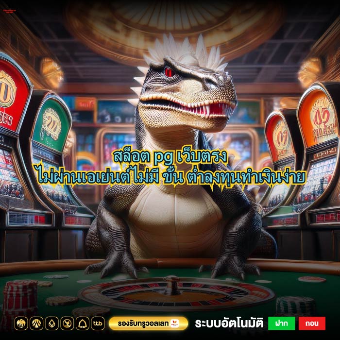สล็อต pg เว็บตรงไม่ผ่านเอเย่นต์ไม่มี ขั้น ต่ำลงทุนทำเงินง่าย