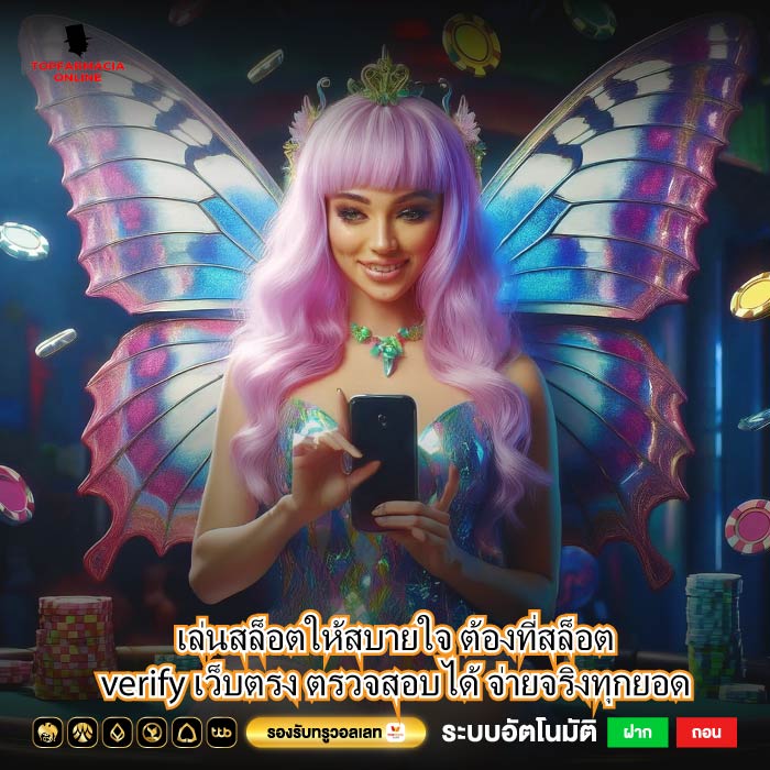 เล่นสล็อตให้สบายใจ ต้องที่สล็อตverify เว็บตรง ตรวจสอบได้ จ่ายจริงทุกยอด